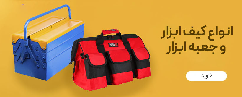 بنر کیف ابزار و جعبه ابزار